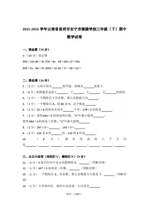 2015-2016年云南省昆明市安宁市禄脿学校三年级(下)期中数学试卷与解析
