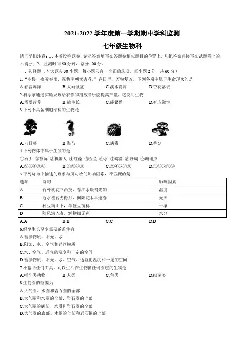 广东省揭阳市普宁市2021-2022学年七年级上学期期中生物试题(含答案)