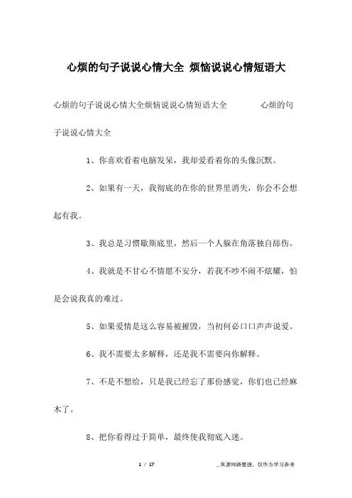 心烦的句子说说心情大全 烦恼说说心情短语大