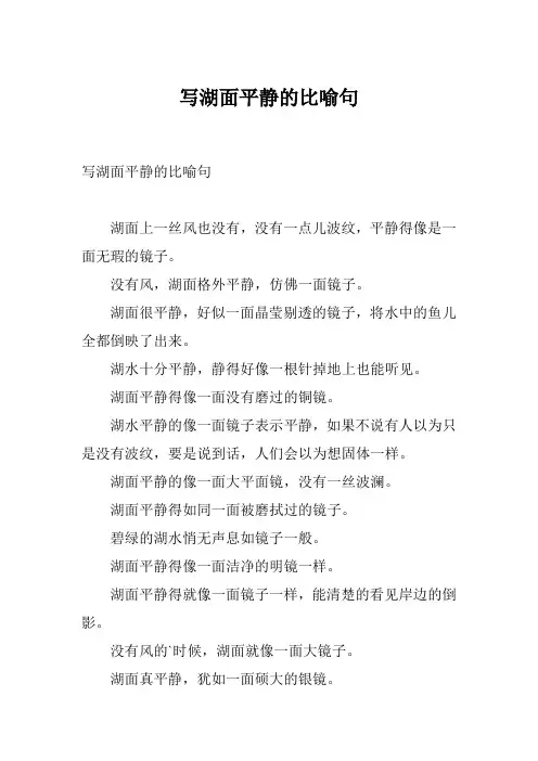 写湖面平静的比喻句