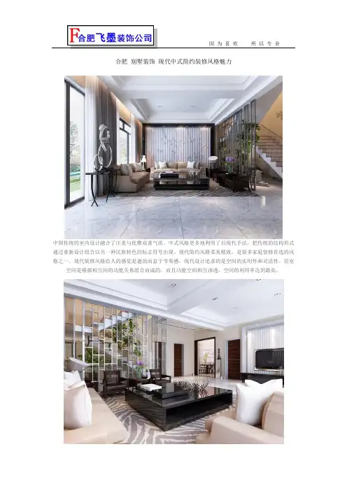 合肥 别墅装饰 现代中式简约装修风格魅力