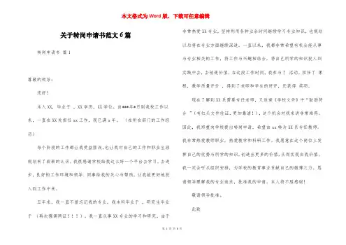 关于转岗申请书范文6篇