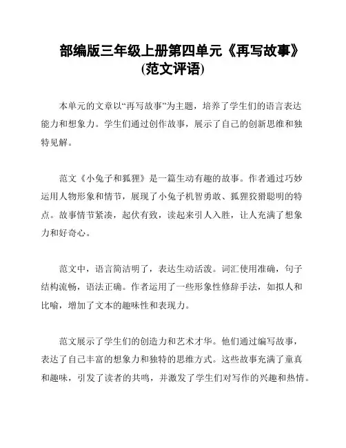 部编版三年级上册第四单元《再写故事》(范文评语)