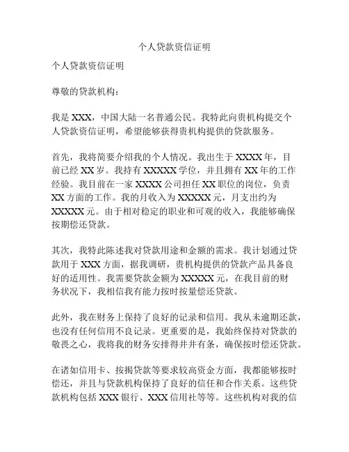 个人贷款资信证明