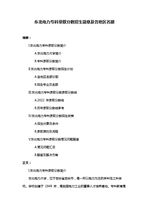 东北电力专科录取分数招生简章及各地区名额