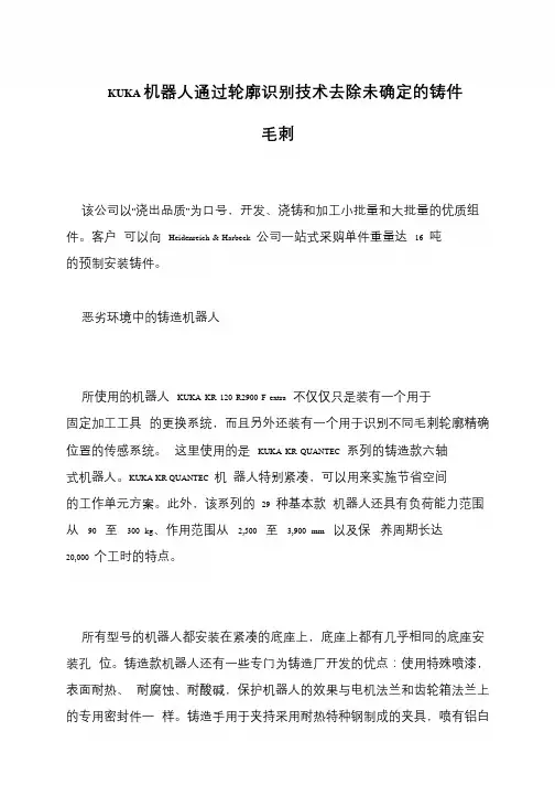 KUKA机器人通过轮廓识别技术去除未确定的铸件毛刺