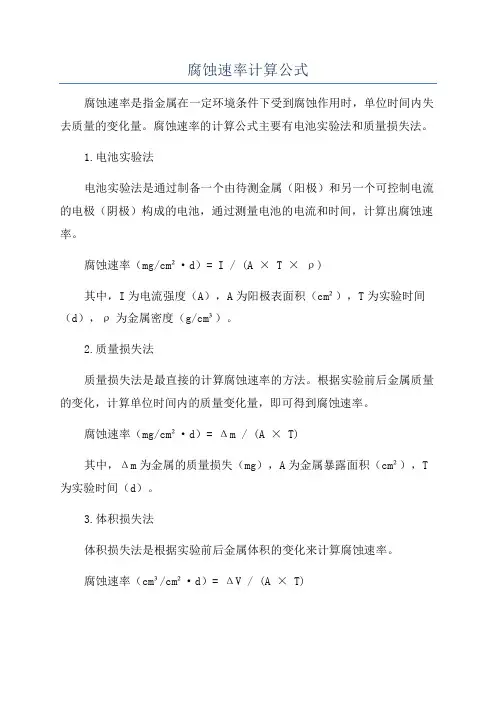 腐蚀速率计算公式