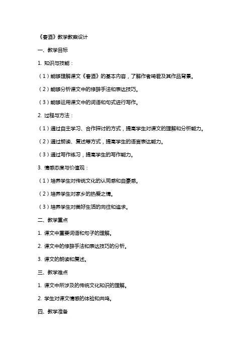 《春酒》教学教案设计