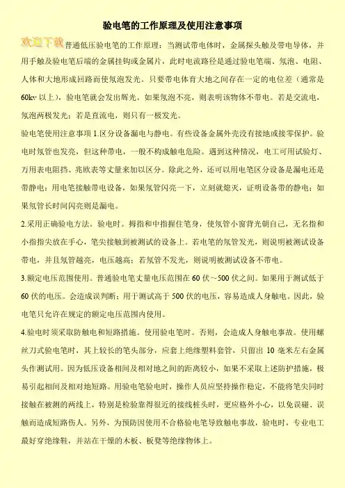 验电笔的工作原理及使用注意事项