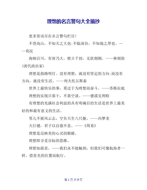 理想的名言警句大全摘抄
