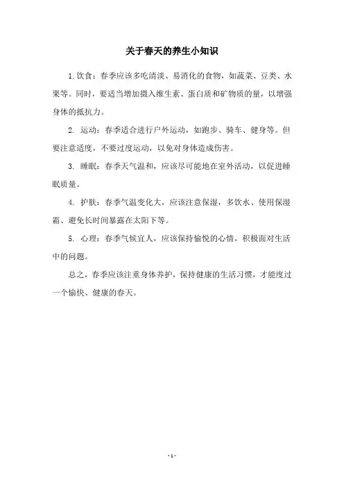 关于春天的养生小知识