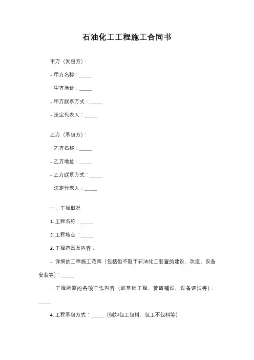 《石油化工工程施工合同书》