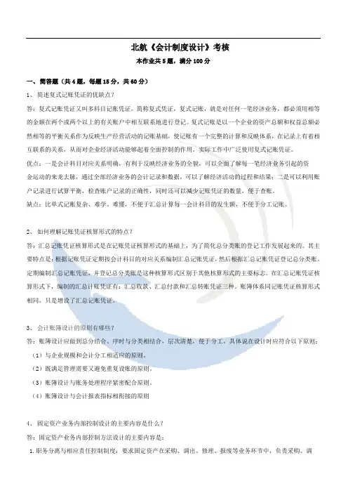 北航《会计制度设计》考核要求 答案