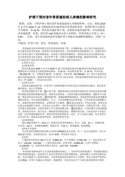 护理干预对老年骨质疏松病人疼痛的影响研究