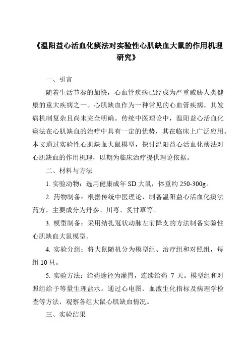 《温阳益心活血化痰法对实验性心肌缺血大鼠的作用机理研究》