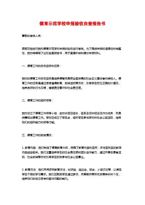 德育示范学校申报验收自查报告书