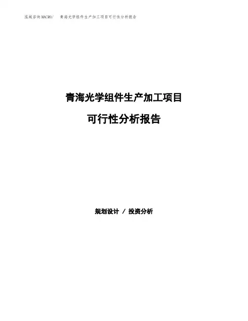 青海光学组件生产加工项目可行性分析报告