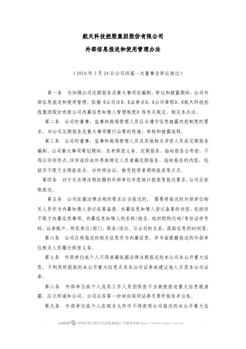 航天科技：外部信息报送和使用管理办法(2010年3月) 2010-03-26