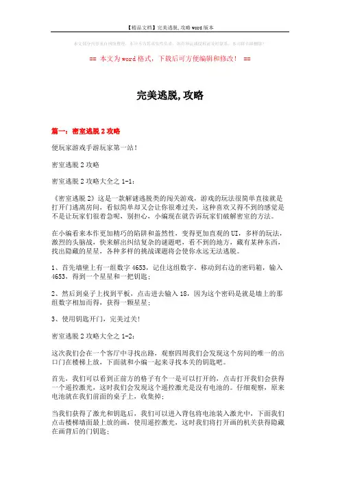 【精品文档】完美逃脱,攻略word版本 (5页)