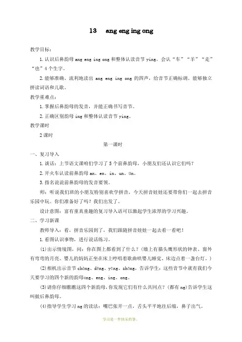 最新人教部编版一年级上册语文《 ang eng ing ong》教学设计