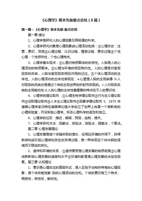 《心理学》姚本先版重点总结（5篇）