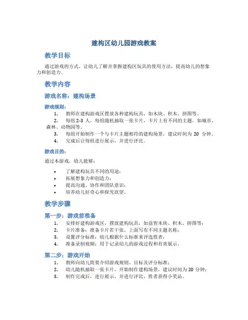 建构区幼儿园游戏教案