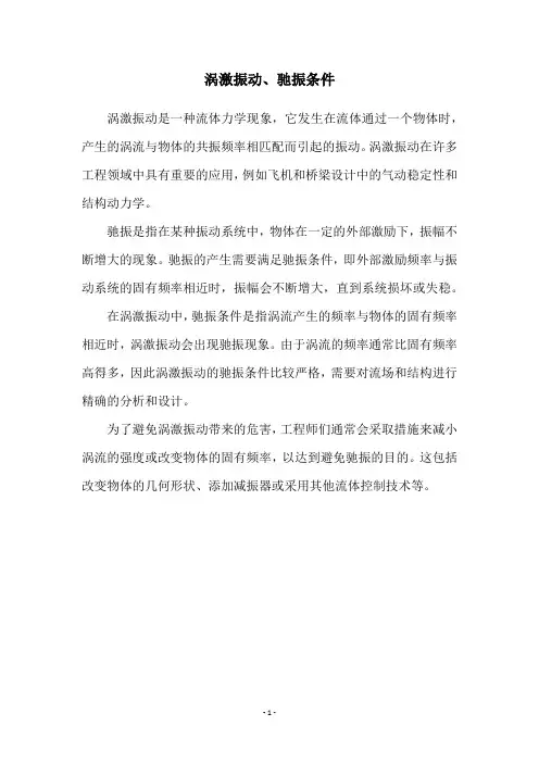 涡激振动、驰振条件