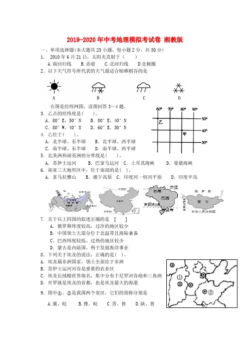 2019-2020年中考地理模拟考试卷 湘教版