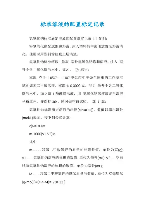 标准溶液的配置标定记录