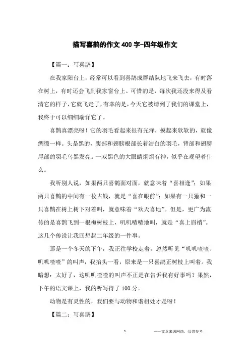 描写喜鹊的作文400字-四年级作文