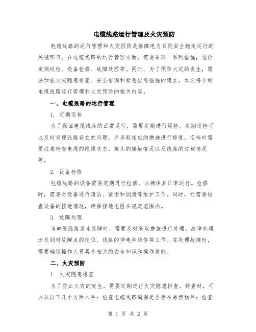 电缆线路运行管理及火灾预防