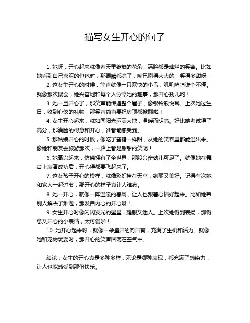 描写女生开心的句子