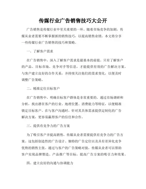 传媒行业广告销售技巧大公开