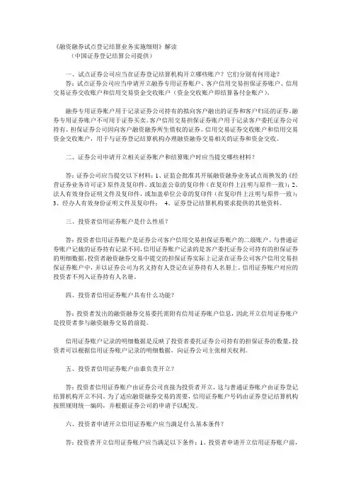 《融资融券试点登记结算业务实施细则》解读