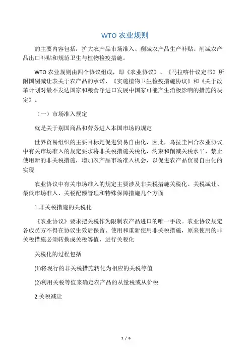 WTO农业规则