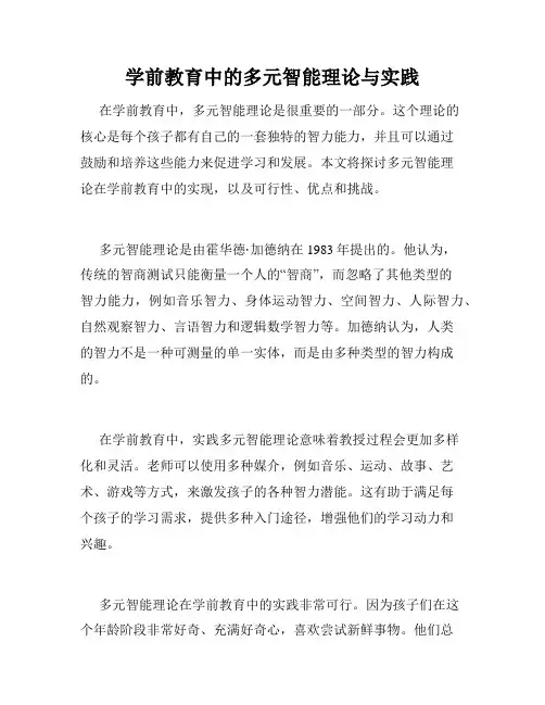 学前教育中的多元智能理论与实践