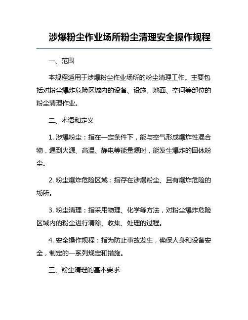涉爆粉尘作业场所粉尘清理安全操作规程
