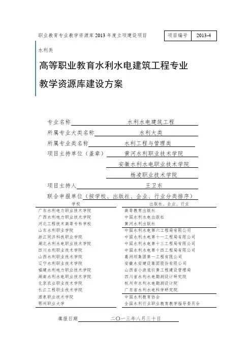 水利水电建筑工程专业教学资源库建设方案