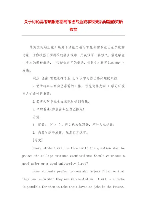 关于讨论高考填报志愿时考虑专业或学校先后问题的英语作文