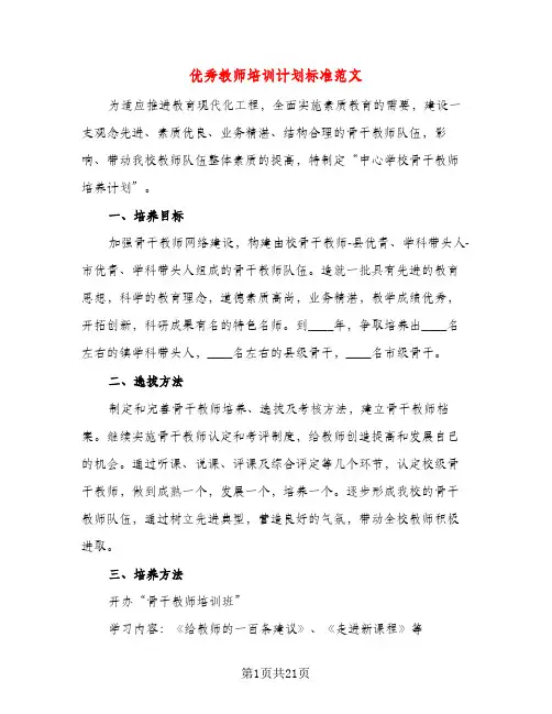 优秀教师培训计划标准范文（五篇）