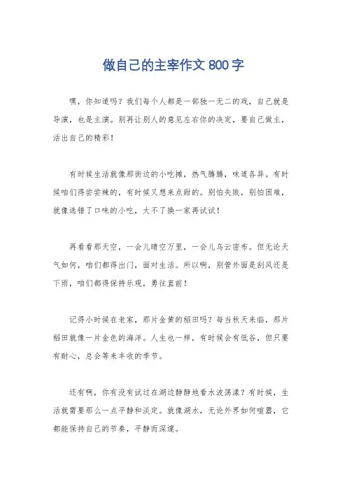 做自己的主宰作文800字