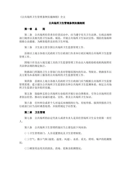 《公共场所卫生管理条例实施细则》全文