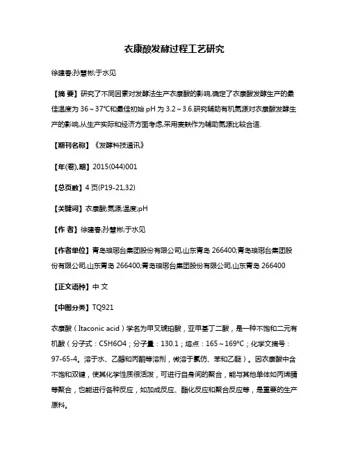 衣康酸发酵过程工艺研究