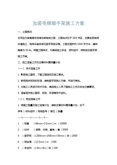 加装电梯脚手架施工方案