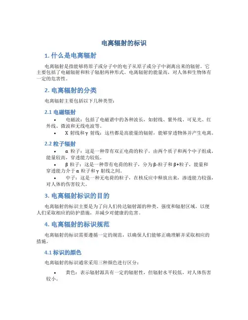 电离辐射的标识