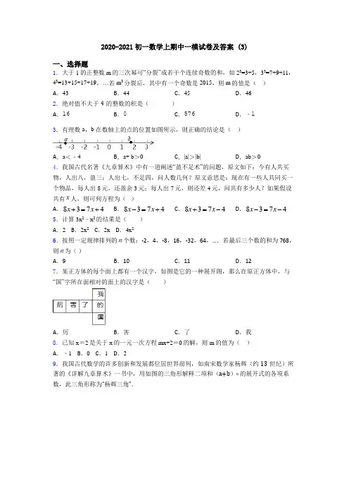 2020-2021初一数学上期中一模试卷及答案 (3)