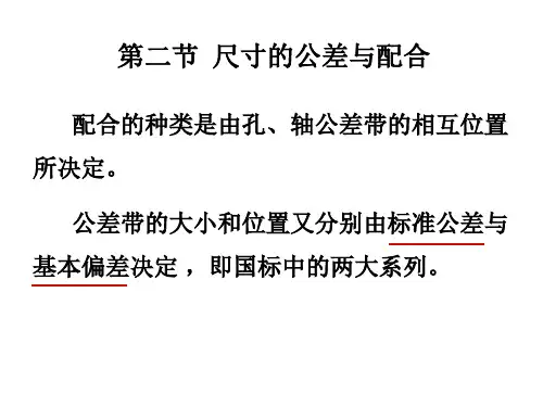 (完整版)3标准公差与基本偏差