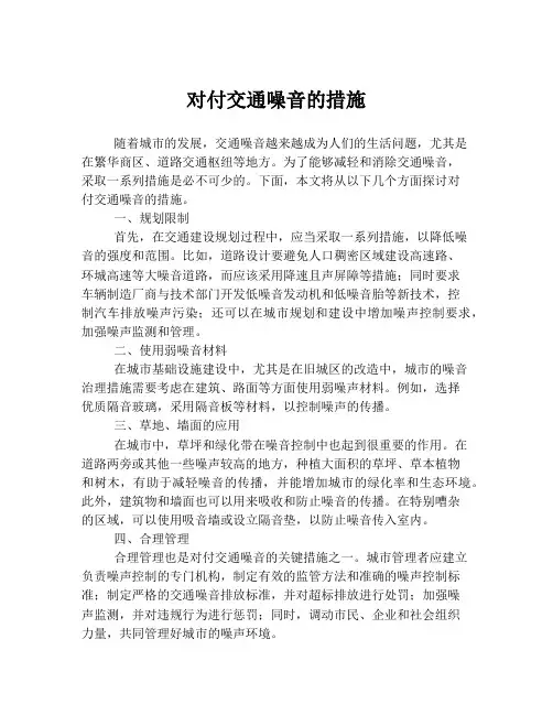 对付交通噪音的措施