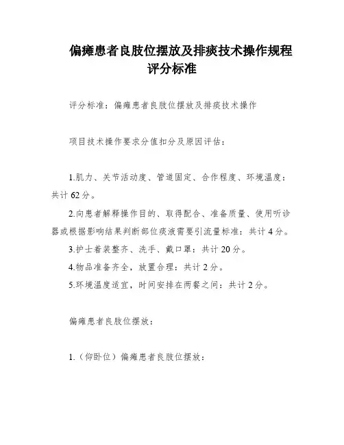 偏瘫患者良肢位摆放及排痰技术操作规程评分标准
