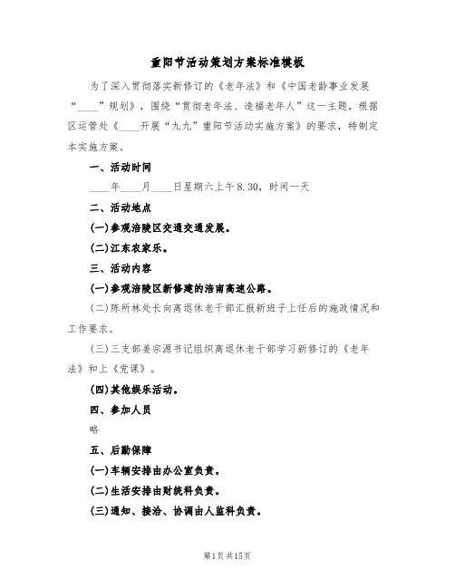 重阳节活动策划方案标准模板(10篇)